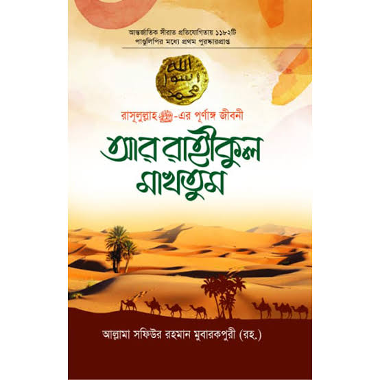 আর রাহীকুল মাখতুম।