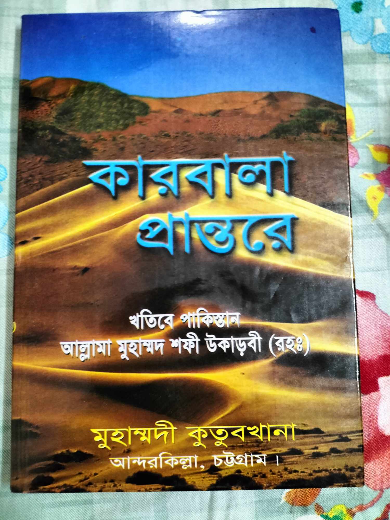 কারবালা প্রান্তরে