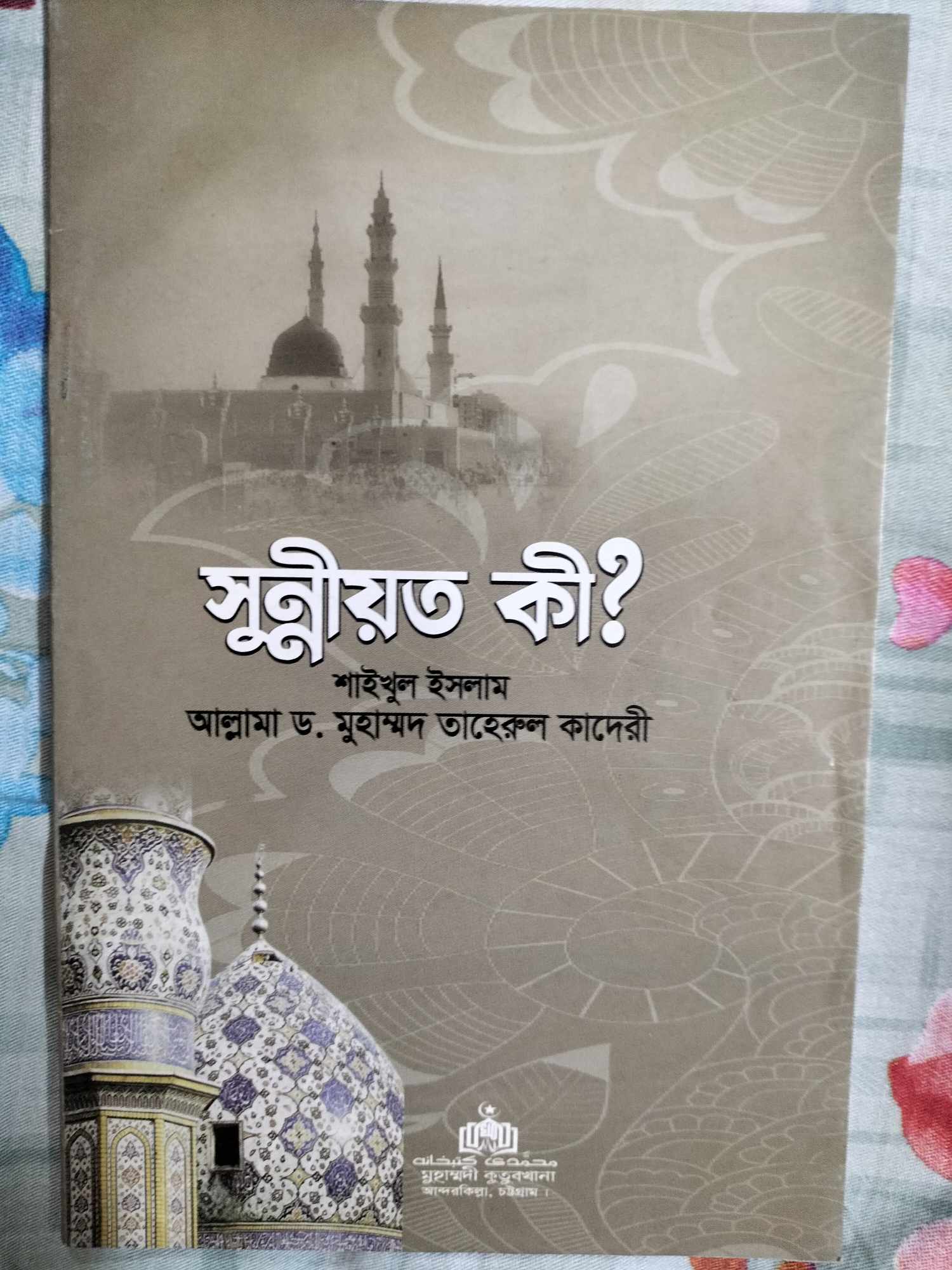 সুন্নীয়ত কী?