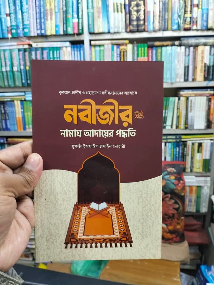 নবীজীর সা. নামাজ আদায়ের পদ্ধতি