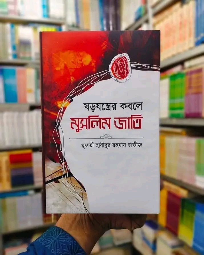ষড়যন্ত্রের কবলে মুসলিম জাতি