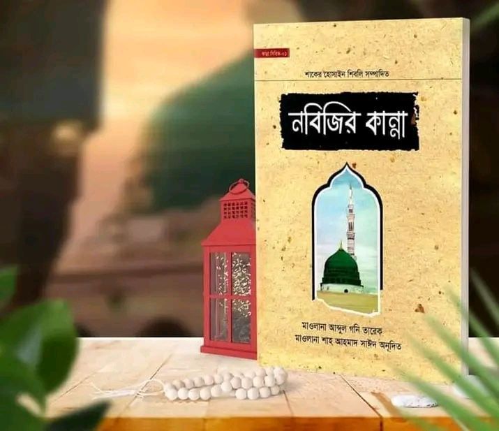 নবীজির কান্না"