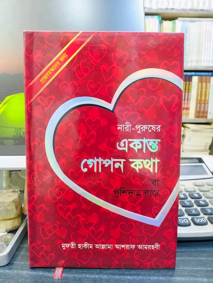 নারী-পুরুষের একান্ত গোপন কথা বা পুশিদাহ রাজ(হার্ডকভার)