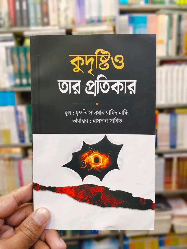 কুদৃষ্টি ও তার প্রতিকার