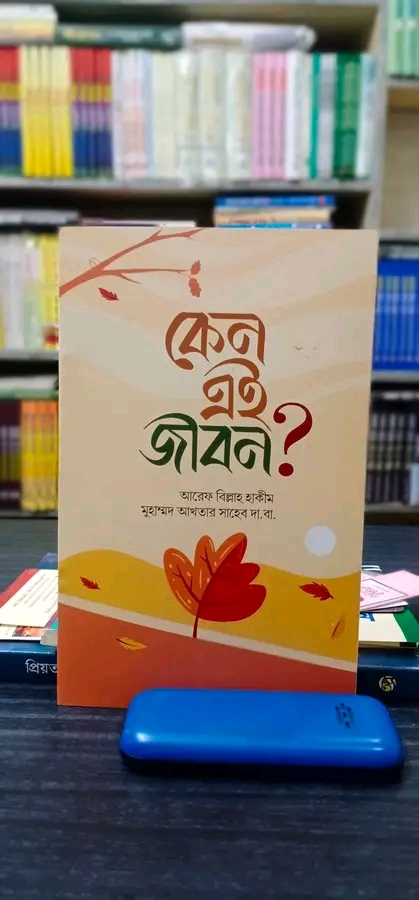 কেন এই জীবন?