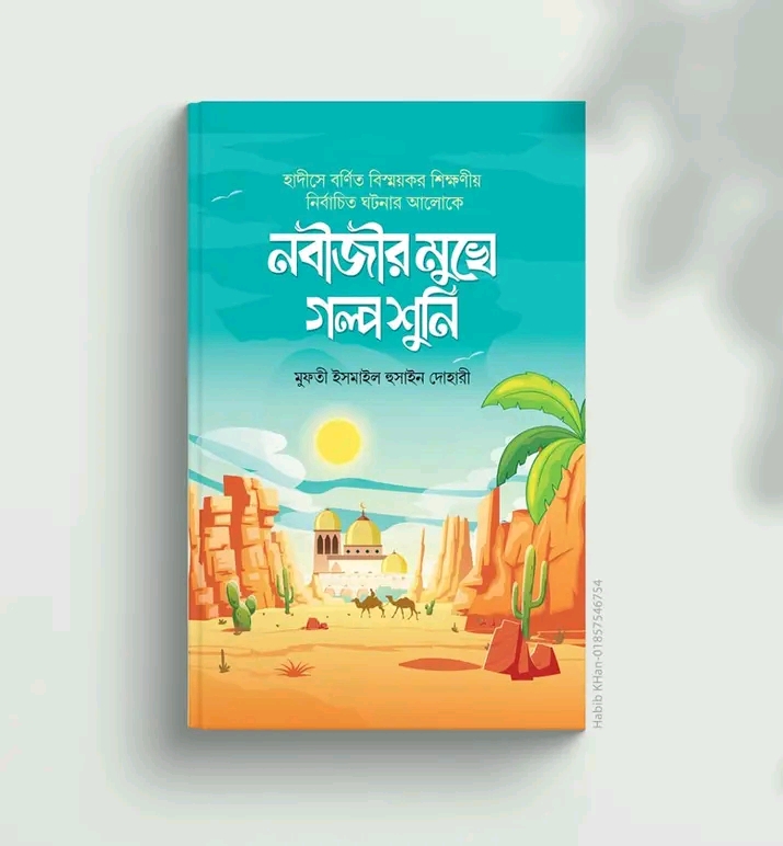 নবীজির মুখে গল্প শুনি
