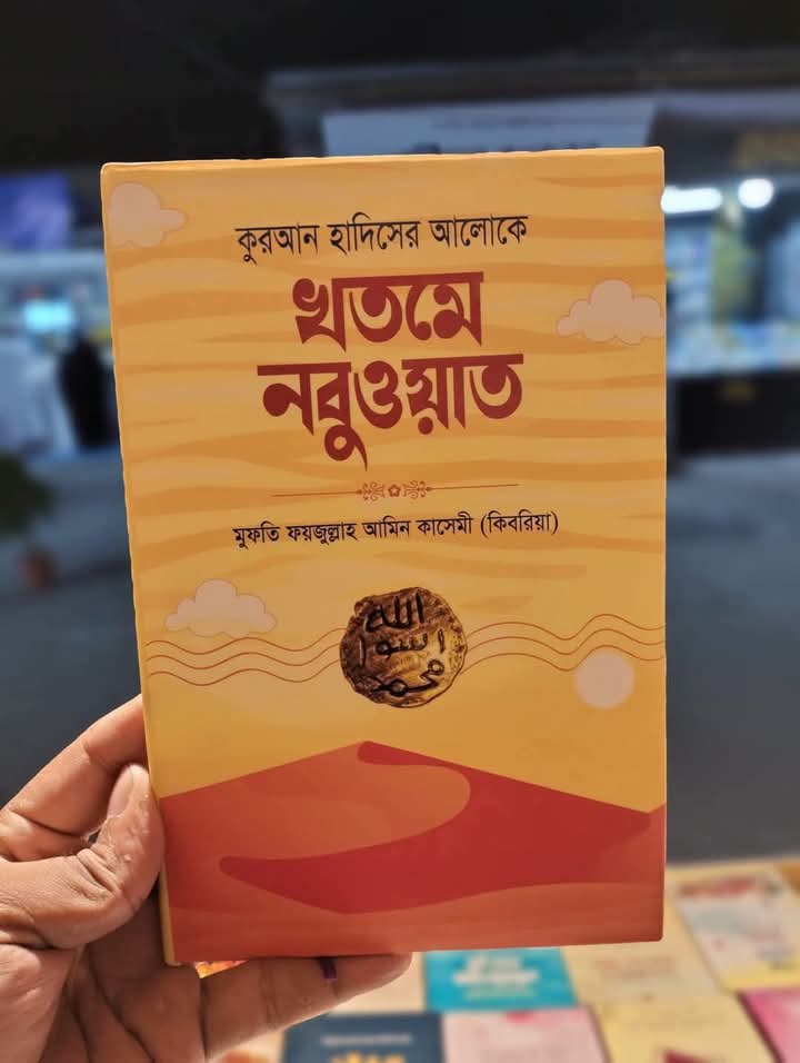 কুরআন হাদিসের আলোকে খতমে নবুওয়াত