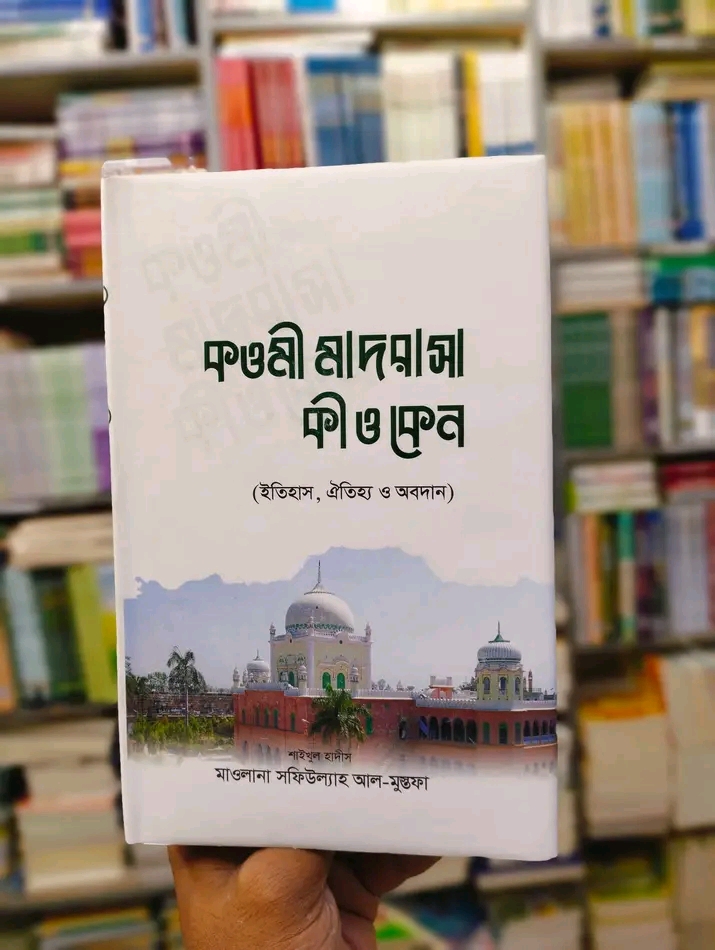কাওমী মাদরাসা কী ও কেন