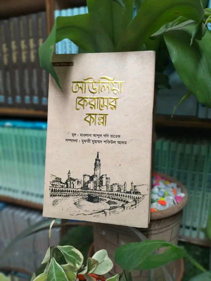 আউলিয়া কেরামের কান্না