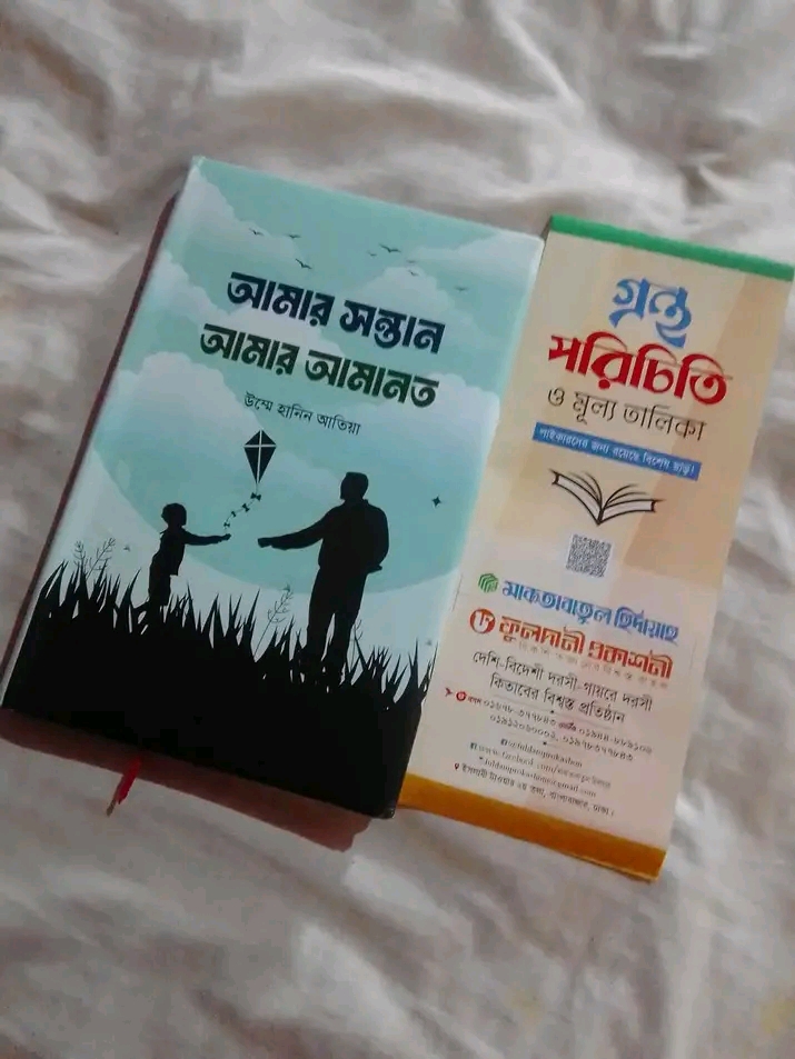 আমার সন্তান আমার আমানত