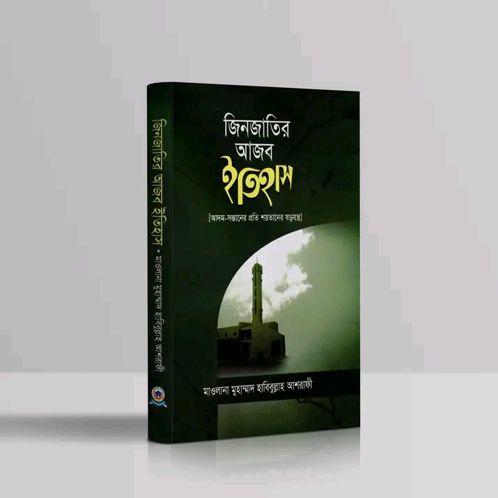 জিন জাতির আজব ইতিহাস