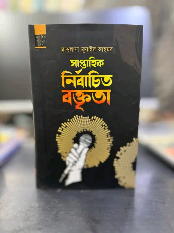 সাপ্তাহিক নির্বাচিত বক্তৃতা(হার্ডকভার
