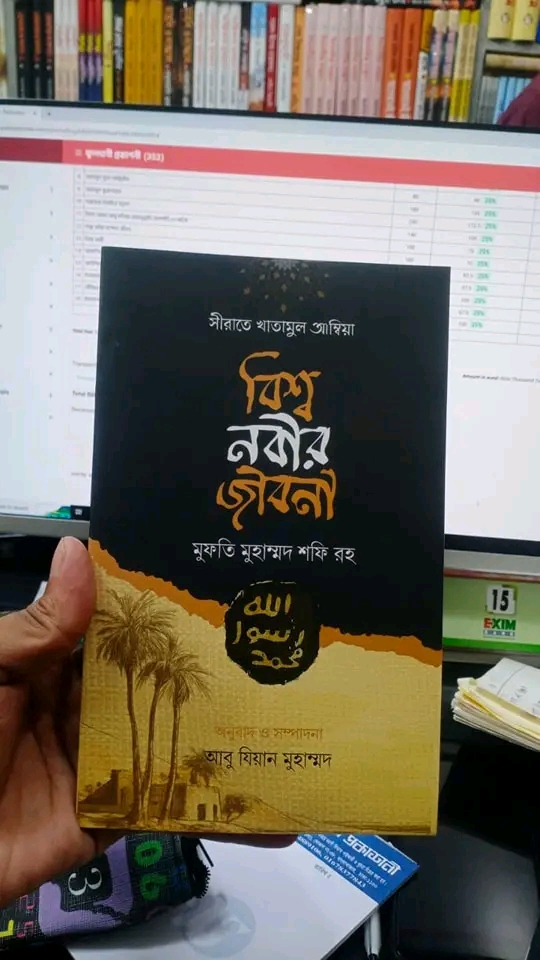 সীরাতে খাতামুল আম্বিয়া বিশ্ব নবীর জীবনী(পেপারব্যাক)