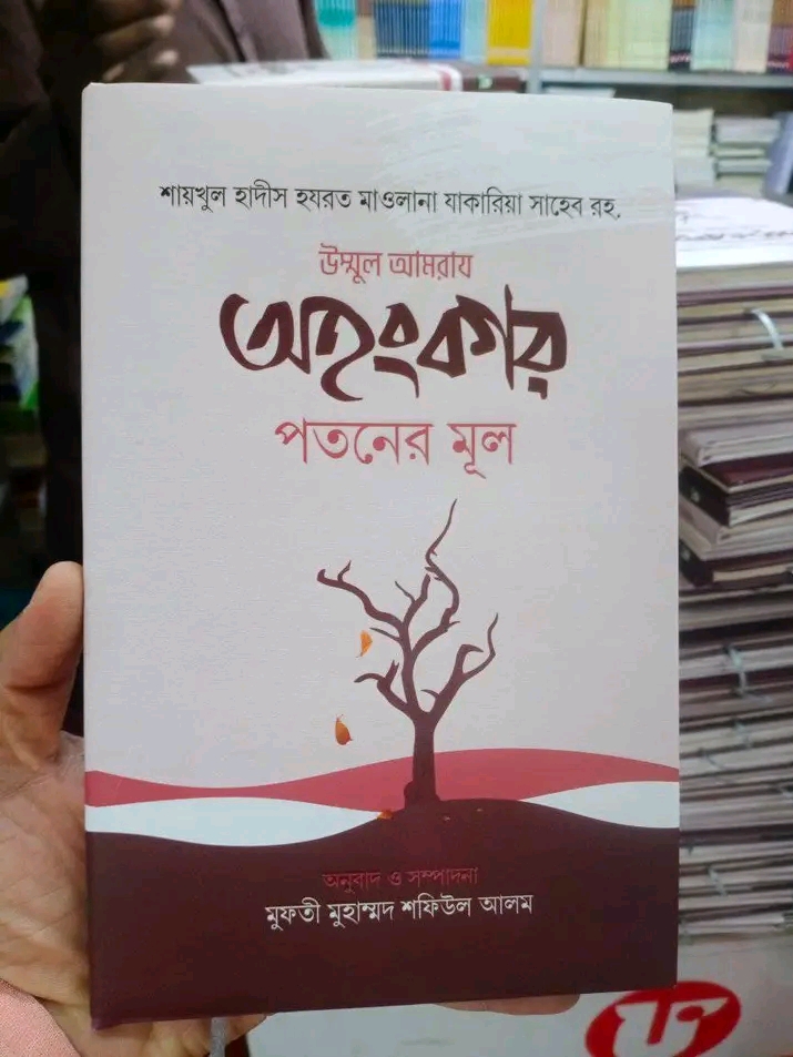 অহংকার পতনের মূল