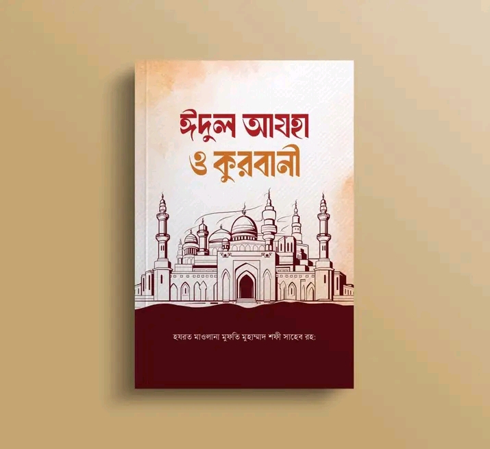 ঈদুল আযহা ও কুরবানী