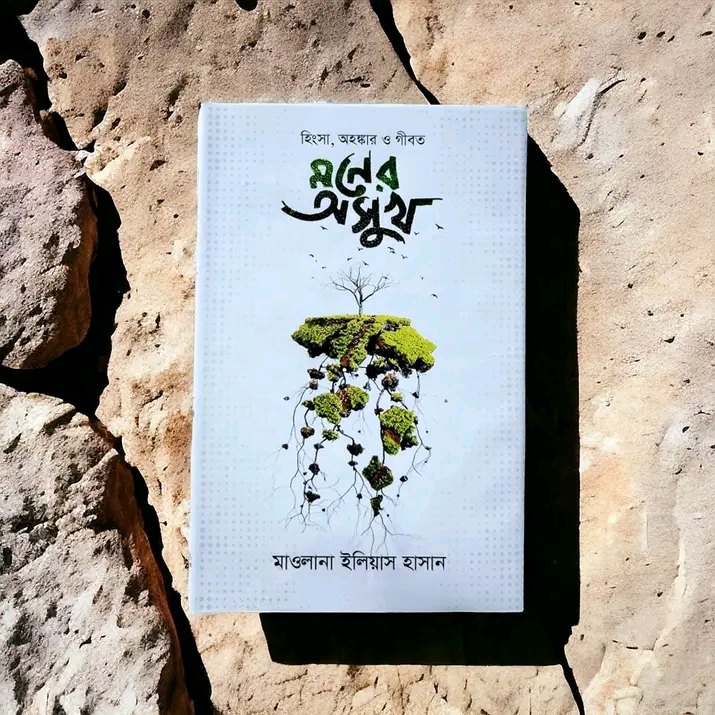 হিংসা অহংকার ও গীবত মনের অসুখ