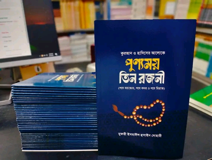 পূণ্যময় তিন রজনী