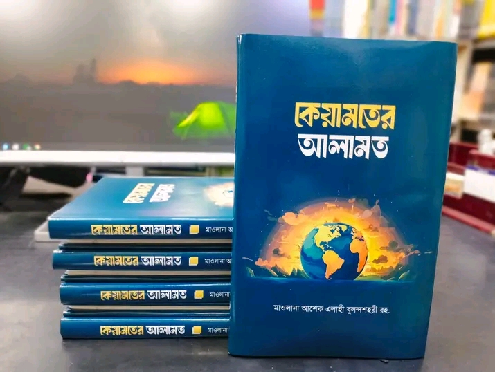 কেয়ামতের আলামত