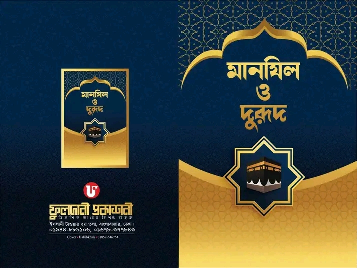 মানযিল ও দুরুদ