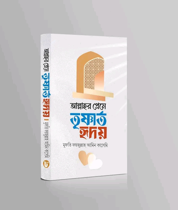 আল্লাহর প্রেমে তৃষ্ণার্ত হৃদয়