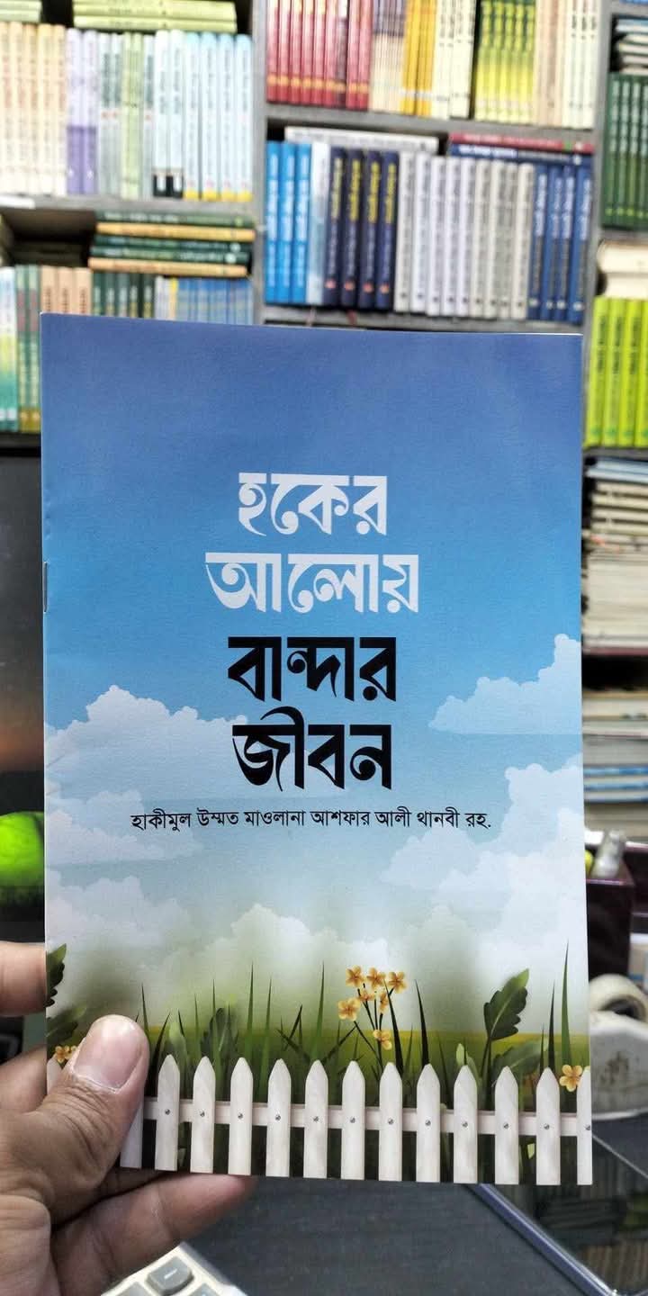 হকের আলোয় বান্দার জীবন