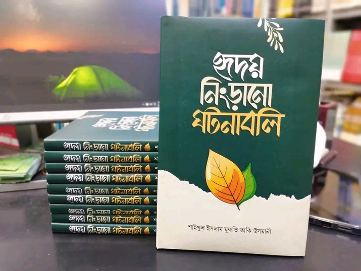 হৃদয় নিংড়ানো ঘটনাবলি