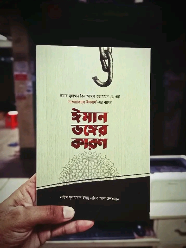 ঈমান ভঙ্গের কারণ