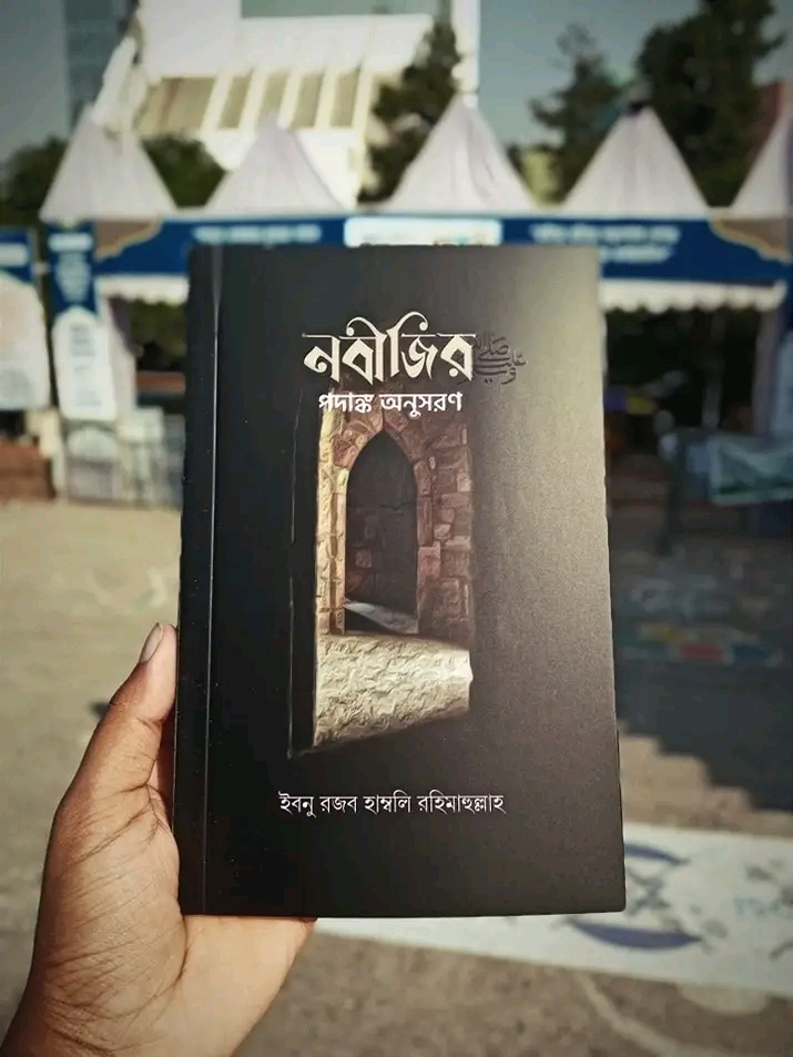 নবীজির পদাঙ্ক অনুসরণ