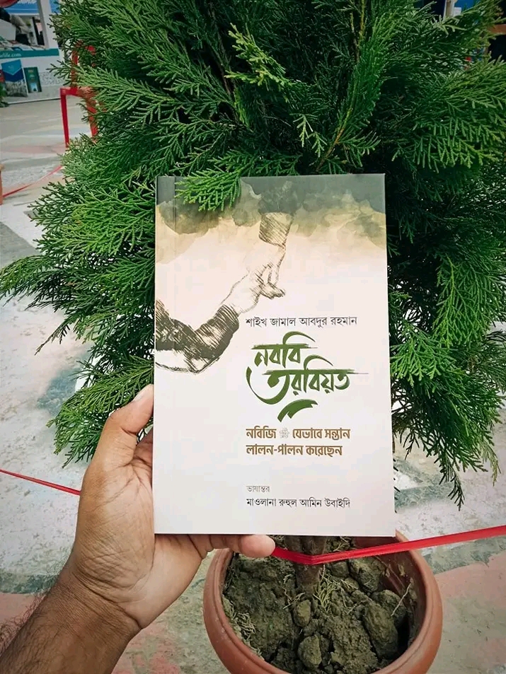 নববি তরবিয়ত (নবিজি যেভাবে সন্তান লালন-পালন করেছেন)