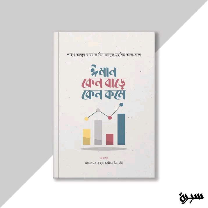ঈমান কেন বাড়ে কেন কমে