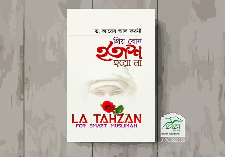প্রিয় বোন হতাশ হয়ো না