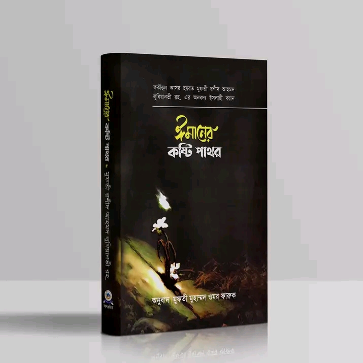 ঈমানের কষ্টিপাথর