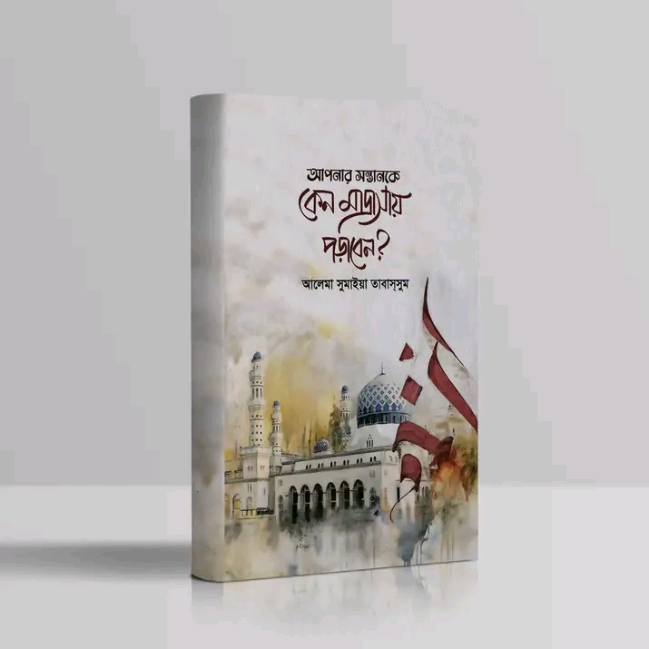 আপনার সন্তানকে কেন মাদ্রাসায় পড়াবেন?