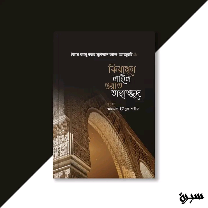কিয়ামুল লাইল ওয়াত তাহাজ্জুদ