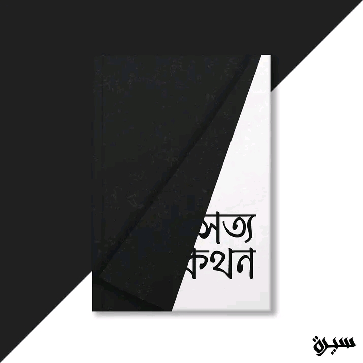 সত্যকথন