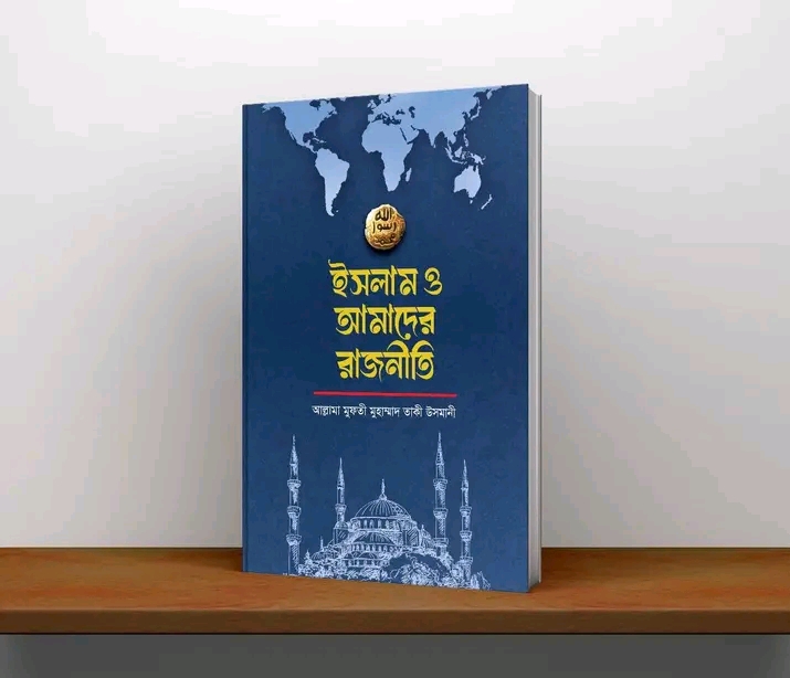 ইসলাম ও আমাদের রাজনীতি"