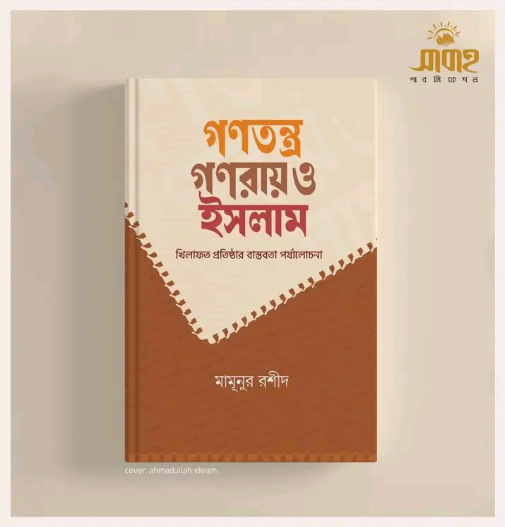 গণতন্ত্র, গণরায় ও ইসলাম(হার্ডকভার)