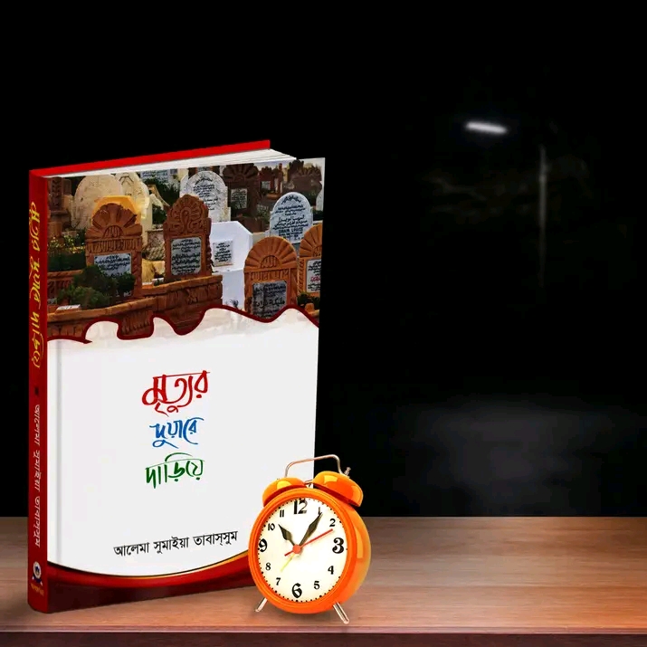 মৃত্যুর দুয়ারে দাঁড়িয়ে