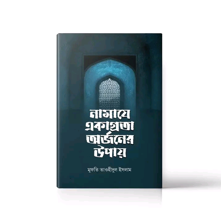 নামাযে একাগ্রতা অর্জনের উপায়