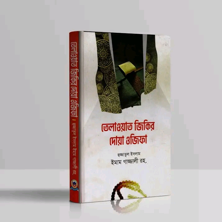 তেলাওয়াত যিকির দোয়া ওযিফা