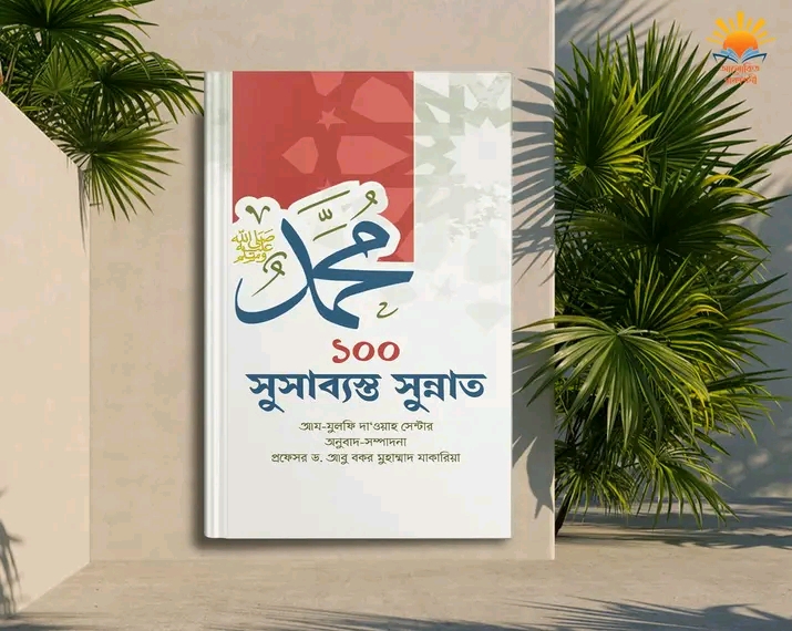 ১০০ সুসাব্যস্ত সুন্নাত
