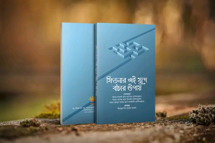 ফিতনার এই যুগে বাঁচার উপায়