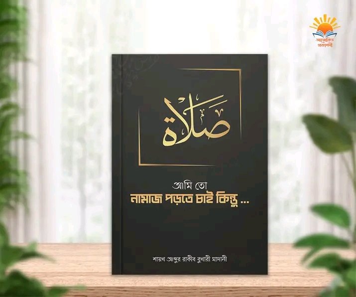 আমি তো নামাজ পড়তে চাই কিন্তু..