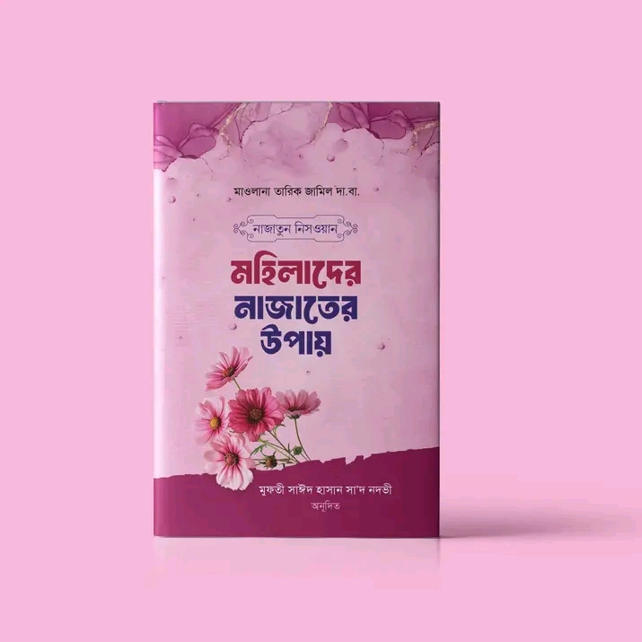 নাজাতুন নিসওয়ান মহিলাদের নাজাতের উপায়
