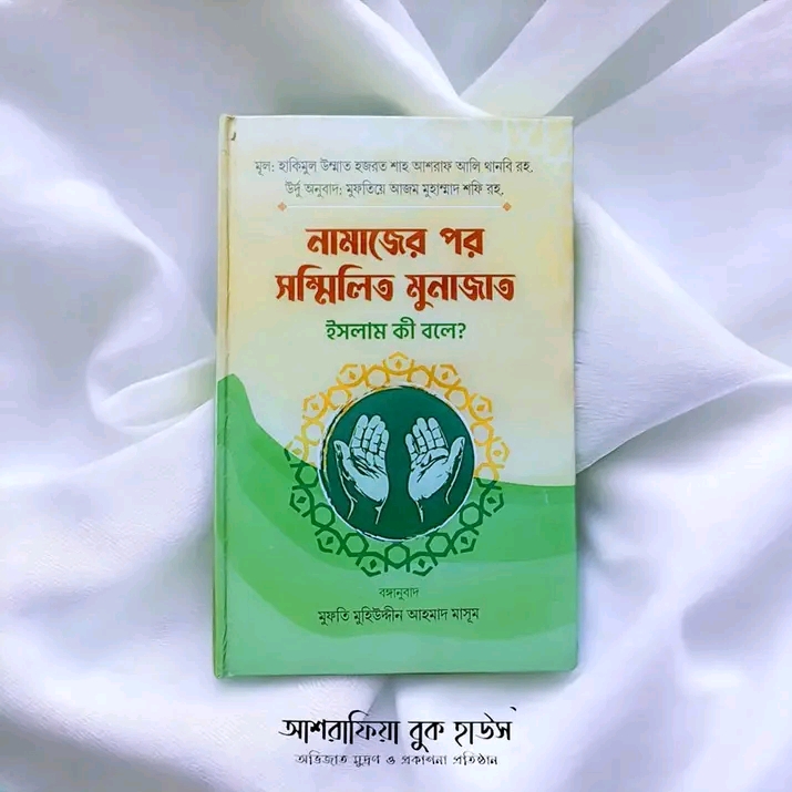 নামাজের পর সম্মিলিত মুনাজাত  ইসলাম কী বলে?