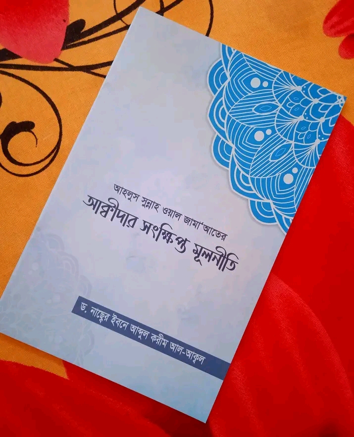 আহলুস সুন্নাহ ওয়াল জামায়াতের আক্বীদার সংক্ষিপ্ত মূলনীতি