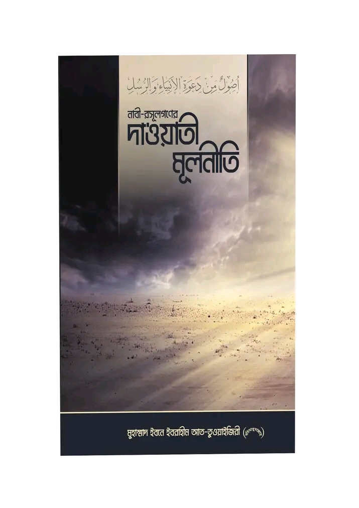 নবী-রাসূলগণের দাওয়াতী মূলনীতি
