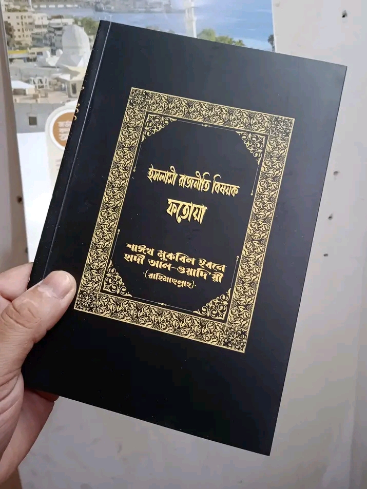 ইসলামী রাজনীতি  বিষয়ক ফতোয়া