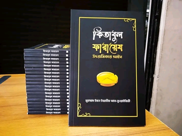 কিতাবুল ফারায়েয’।