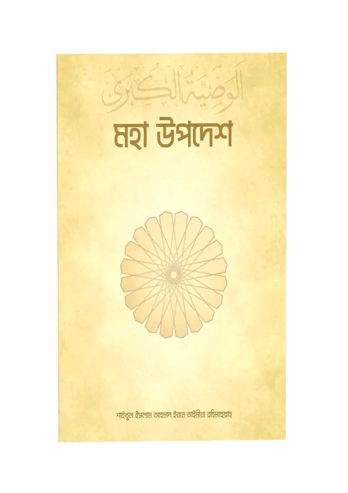 আল ওয়াছীইয়াতুল কুবরা – মহাউপদেশ